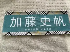 日向坂46加藤史帆 推しメンタオル