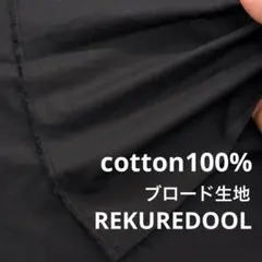C◆md689-3◆2.5m◆M◆綿100%ブロード生地◆ブラック