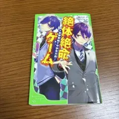 絶体絶命ゲーム 9