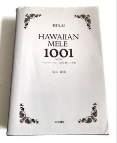 2025年最新】ハワイアン メレ1001曲 ミニ全集の人気アイテム