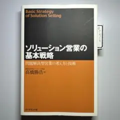 ソリューション営業の基本戦略 問題解決型営業の考え方と技術