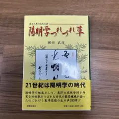 【中古】 王陽明大伝 生涯と思想 ２/明徳出版社/岡田武彦 2025年最新】岡田_武彦の人気アイテム - メルカリ