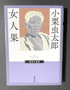女人果　小栗虫太郎