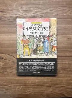 はじめて学ぶイギリス文学史 神山妙子