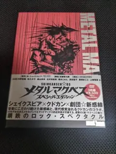 劇団新感線『メタルマクベス -special edition-』DVD3枚組