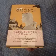 クリスピン