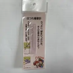 ほつれ補修針(細、1本入り)
