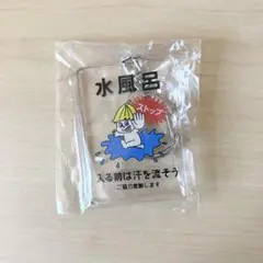 ストップ坊や 水風呂 キーホルダー