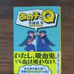 あの子とQ