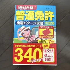 赤シート対応 絶対合格!普通免許出題パターン攻略問題集　本カバー付