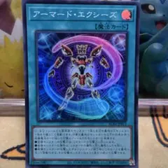 遊戯王　アーマード・エクシーズ　スーパー