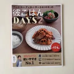 フードコーディネーターSHIORIの彼ごはんDAYS 2