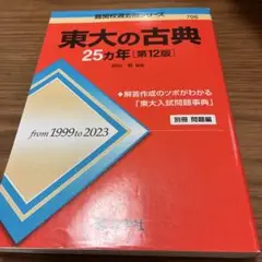 東大の古典25カ年[第12版]