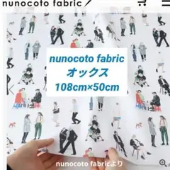 nunocoto fabric 都会の人々 オックス 108cm×50cm