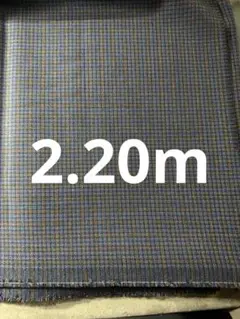 テッシルストローナ☆ブルーチェック☆2.20m