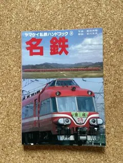 ヤマケイ私鉄ハンドブック 名鉄