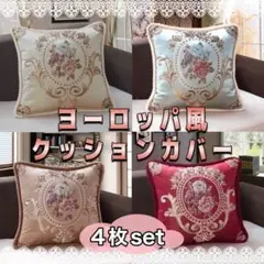 4枚セット エレガント 花柄 ヨーロッパ風 クッションカバー c483