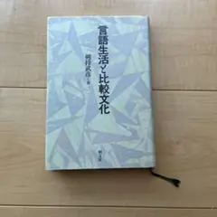 言語生活と比較文化