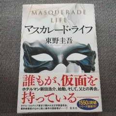 マスカレード・ライフ　 東野圭吾
