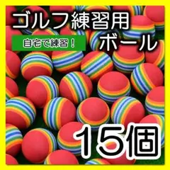 ゴルフ練習用ボール　15個　赤　ライン　ウレタンボール　屋内　室内　庭　ゴルフ