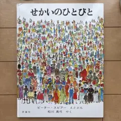 せかいのひとびと