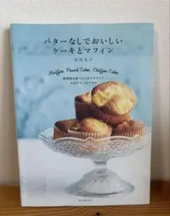 バターなしでおいしい ケーキとマフィン