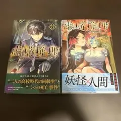 【未裁断】虚構推理22、虚構推理23