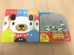 おとのでる♪どうぶつえほん&どうぶつのあかちゃん セット！