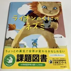 ライオンのくにのネズミ 課題図書 青少年読書感想文全国コンクール