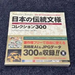 日本の伝統文様 コレクション300 X-media