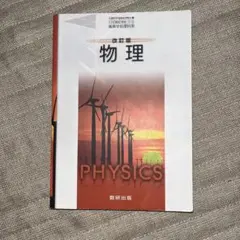 物理 改訂版 数研出版