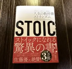 STOIC 人生の教科書ストイシズム
