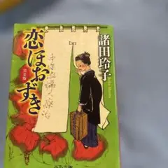 恋はほおずき 完全版 諸田玲子 中公文庫