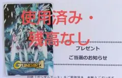 月刊ガンダムエース　懸賞当選品　QUOカード　使用済み・残高なし