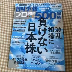 会社四季報プロ厳選500銘柄 2025年夏号