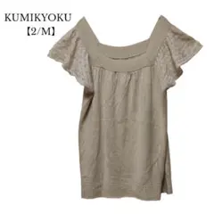 【kumikyoku／クミキョク】ニット　半袖　ベージュ　毛混　Mサイズ