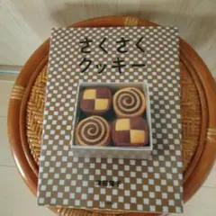 さくさくクッキー 4個入り