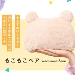 くま耳 ふわふわ ポーチ ベージュ 未使用 小物入れ