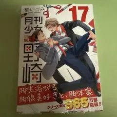 月刊少女野崎くん　17巻　シュリンク付き　③