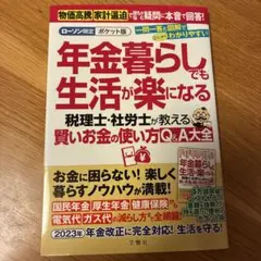 【タイムセール】年金暮らしでも生活が楽になる　ローソン限定ポケット版