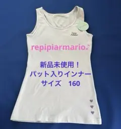 【新品未使用】レピピアルマリオ パット入りインナー タンクトップ サイズ160