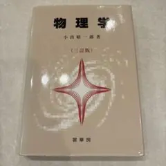 美品　物理学