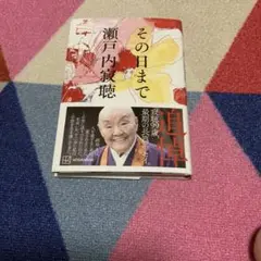 その日まで