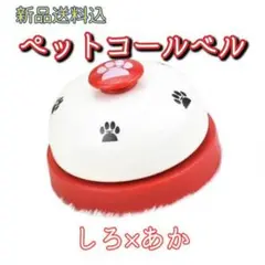 白 赤 コールベル 呼び鈴 卓上ベル カウンターベル 訓練用品 ペットおもちゃ