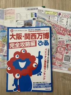 大阪・関西万博完全攻略編 ぴあ ※おまけでマップ付