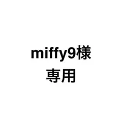 miffy9様　専用