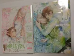 私は選ばれない １～２