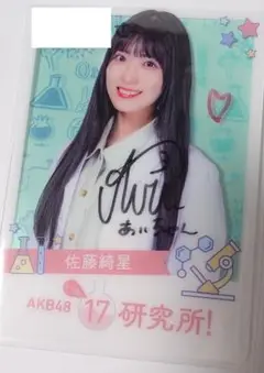佐藤綺星　AKB48 直筆サイン入り　アクリルカードホルダー 佐藤綺星AKB48 直筆サイン入りアクリルカードホルダー