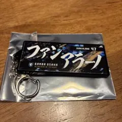 ガンバ大阪　フェイスタオル型キーホルダー　47 ファンアラーノ