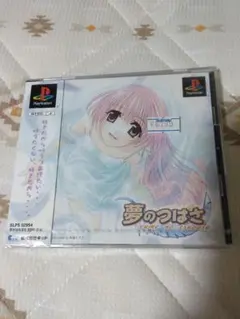 【新品未開封】夢のつばさ 　ps1